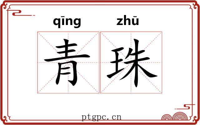 青珠 青珠