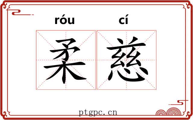 柔慈