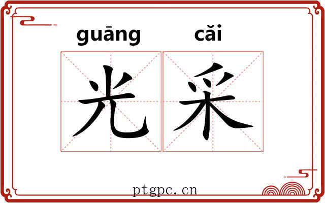 光采 光采