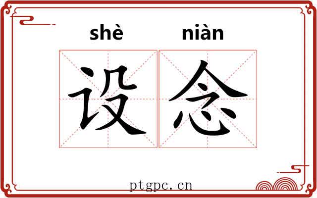 设念