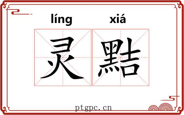 灵黠