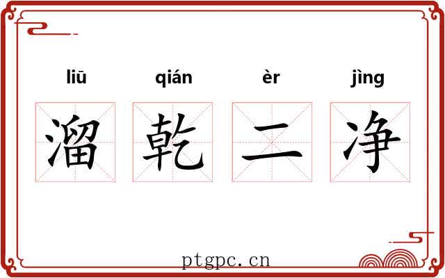 溜乾二净 溜乾二净