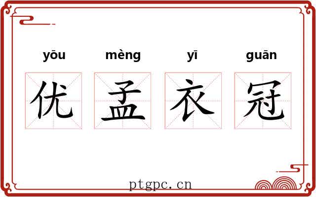 优孟衣冠 优孟衣冠