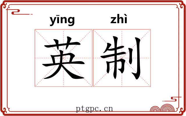 英制 英制