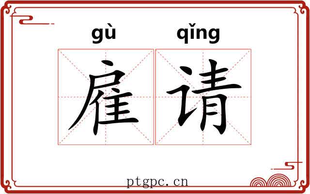 雇请