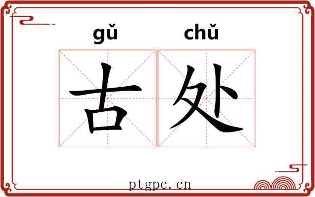 古处 古处
