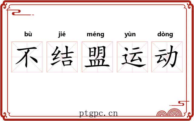 不结盟运动 不结盟运动