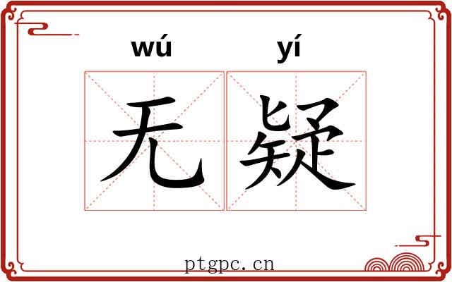 无疑 无疑