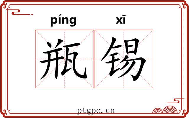 瓶锡