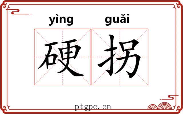 硬拐 硬拐