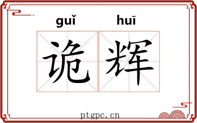 诡辉