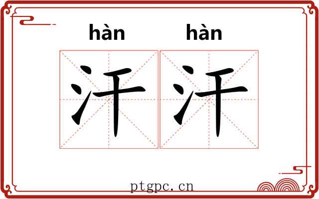 汗汗