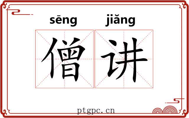 僧讲