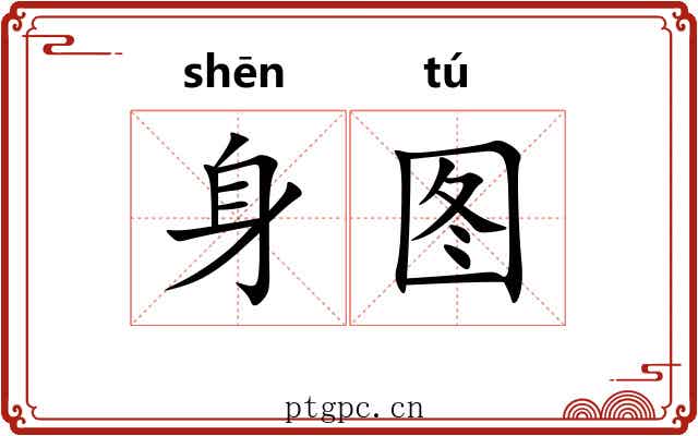 身图 身图