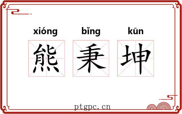 熊秉坤 熊秉坤