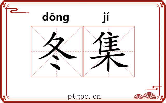冬集 冬集