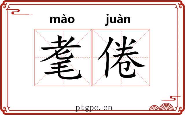 耄倦
