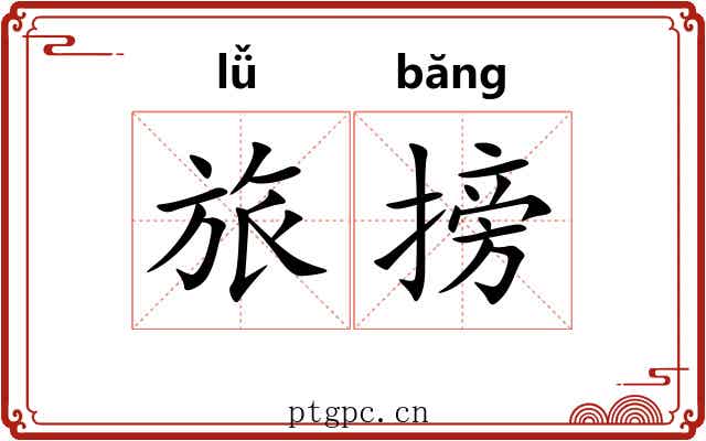 旅搒