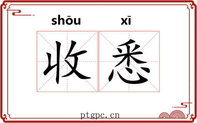 收悉