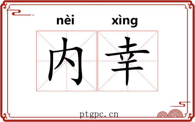 内幸