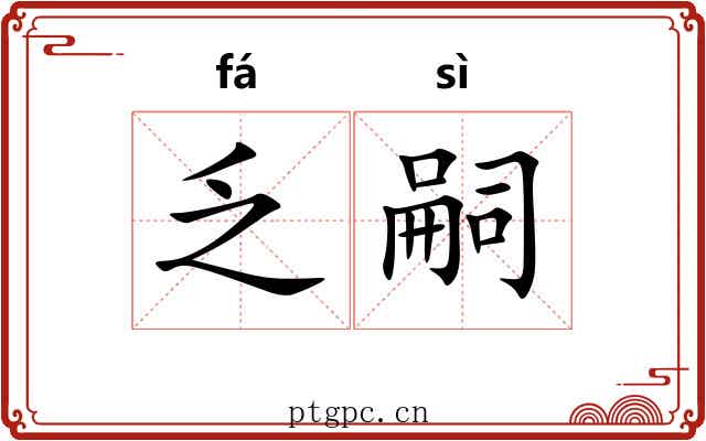 乏嗣