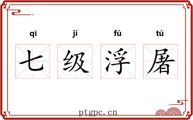 七级浮屠 七级浮屠