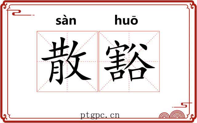 散豁 散豁