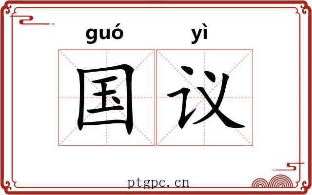 国议