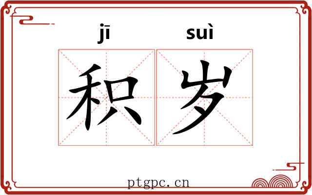 积岁