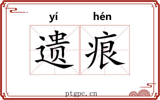 遗痕
