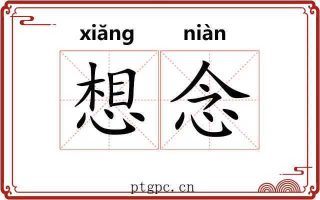 想念 想念