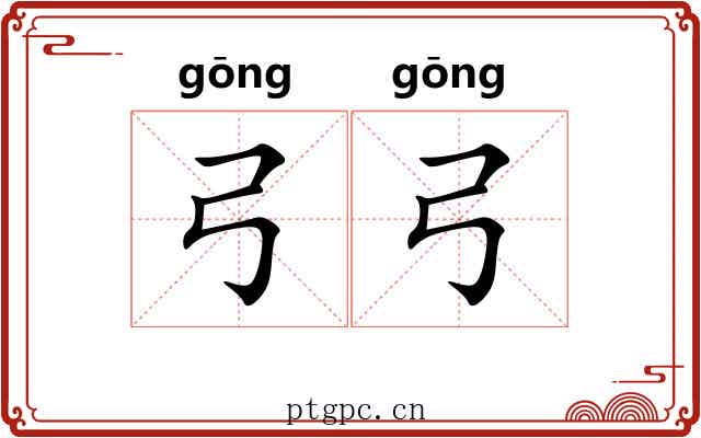 弓弓