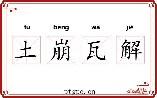 土崩瓦解 土崩瓦解