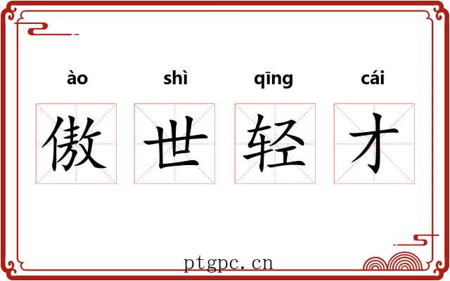 傲世轻才 傲世轻才