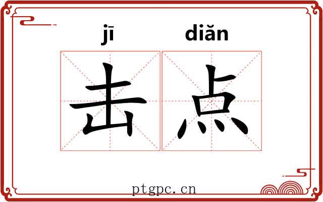 击点 击点