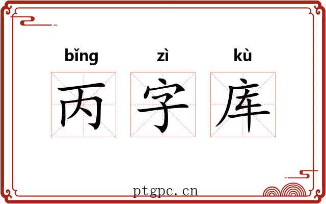 丙字库 丙字库