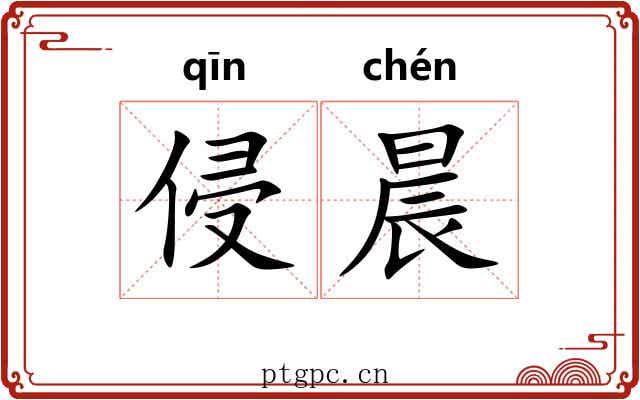 侵晨