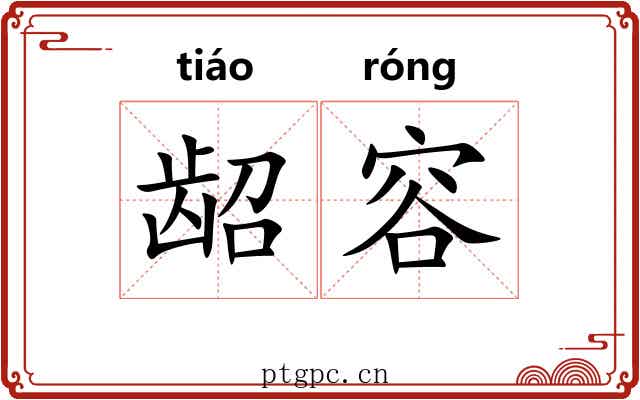 龆容