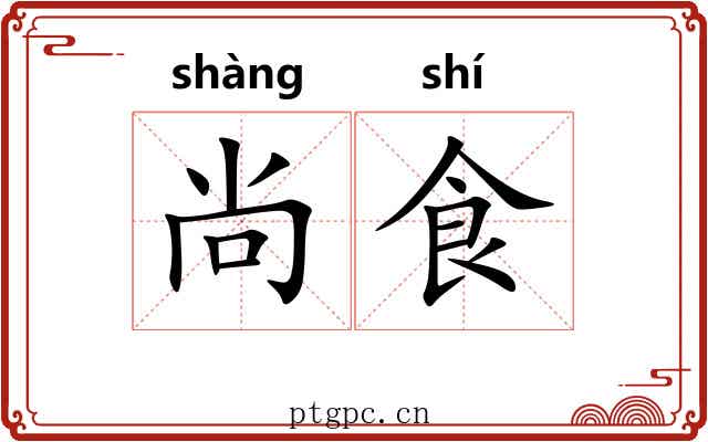 尚食 尚食