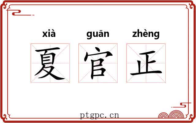 夏官正 夏官正