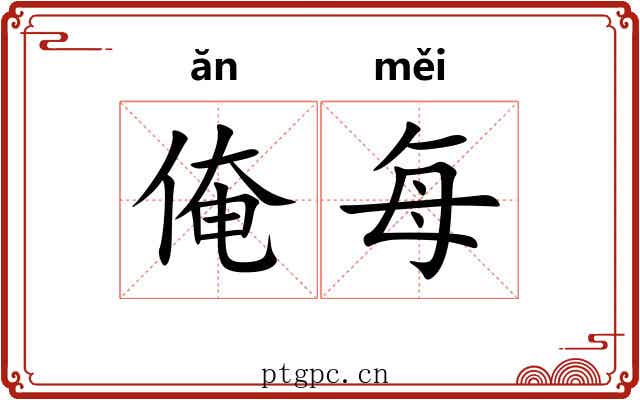 俺每