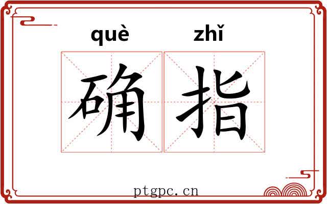 确指