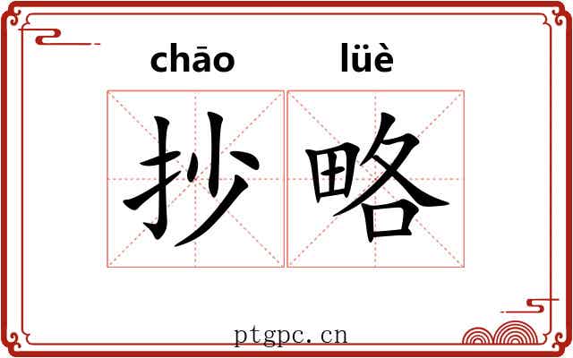 抄略