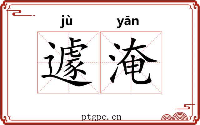 遽淹