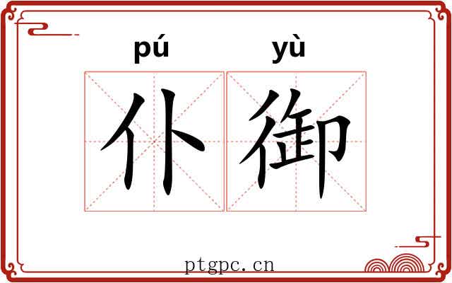 仆御