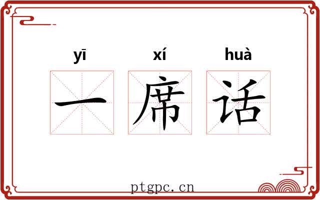 一席话 一席话