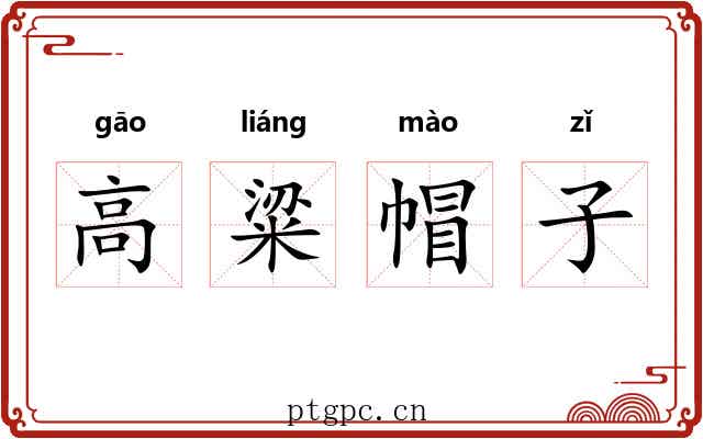 高粱帽子 高粱帽子