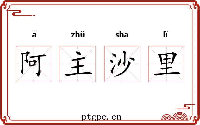 阿主沙里 阿主沙里