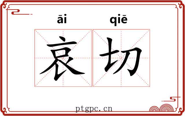 哀切