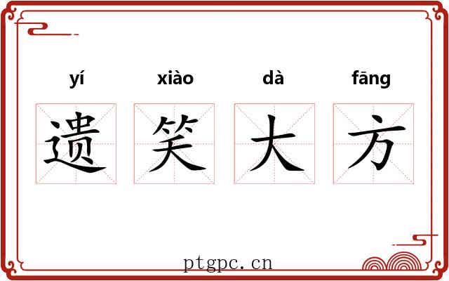 遗笑大方 遗笑大方